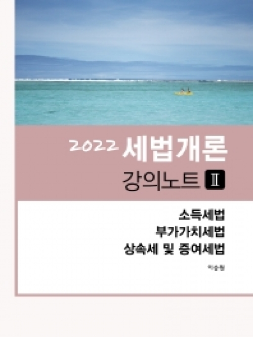 중고 40%할인 분철1부) 2022 세법개론 강의노트-2