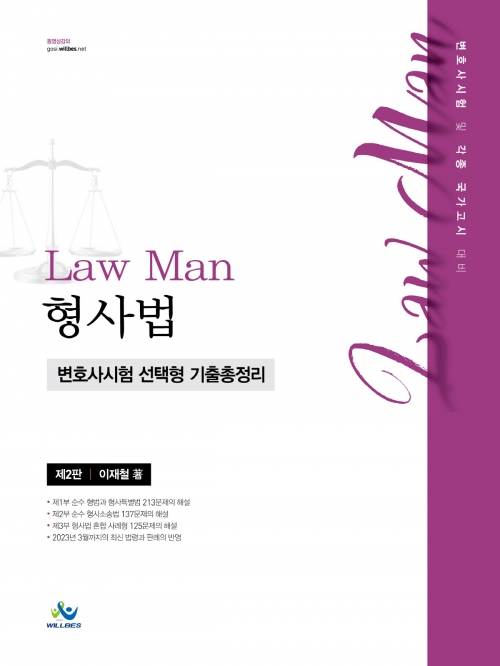 LawMan 형사법 변호사시험 선택형 기출 총정리