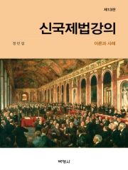 신국제법강의-이론과사례