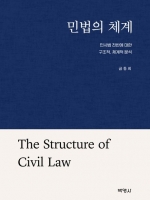 민법의 체계 (민사법 전반에 대한 구조적,체계적분석)