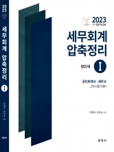 2023 세무회계 압축정리 1 : 법인세법