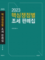 2023 핵심쟁점별 조세 판례집