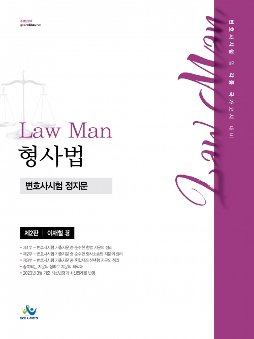 LawMan 형사법 변호사시험 정지문