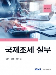 2023 국제조세실무(양장)