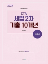 2023 세무사 CTA 세법2차 기출10개년