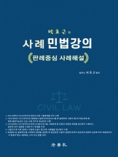 박효근의 사례 민법강의-판례중심 사례해설