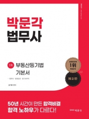 박문각 법무사 부동산등기법 기본서