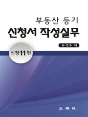 부동산 등기 신청서 작성 실무 신정11판