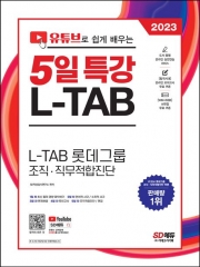 2023 5일특강 L-TAB 롯데그룹 조직 직무적합진단