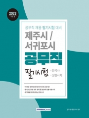 2023 제주시 서귀포시 공무원 필기시험