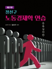 노동경제학 연습-응용실전편