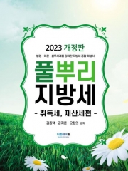 2023 풀뿌리 지방세 취득세 재산세편