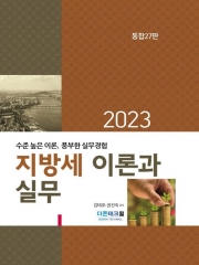 2023 지방세 이론과실무