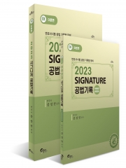 2023 SIGNATURE 공법기록-이론편