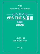 2023 YES THE 노동법 사례연습[제5판]