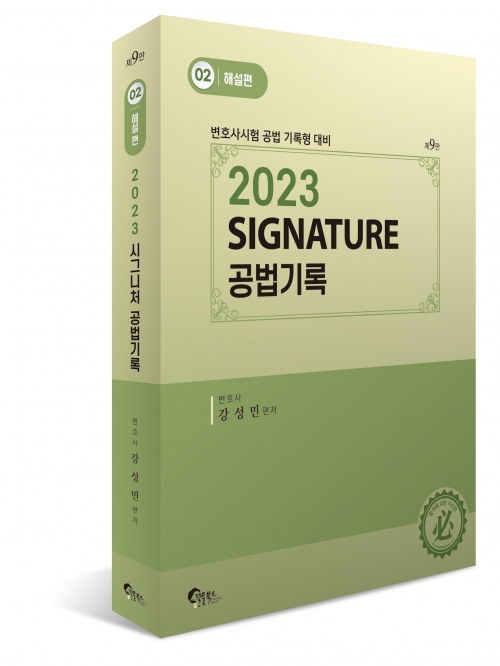 2023 SIGNATURE 공법기록-해설편