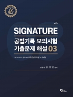 2023 SIGNATURE 공법기록-모의시험 기출문제 해설 3