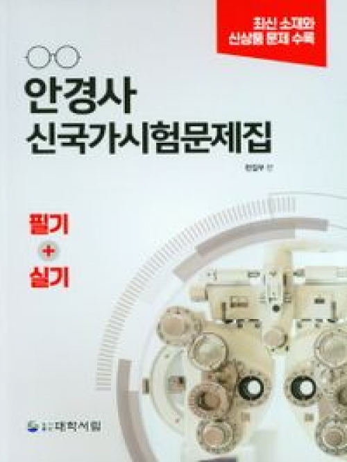 안경사 신국가시험문제집 필기 실기