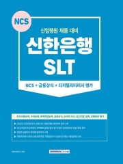 NCS 신한은행 SLT 금융상식 디지털리터러시평가