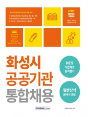 2023 화성시 공공기관 통합채용 NCS