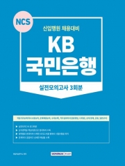 2023 KB국민은행 실전모의고사 NCS 3회분