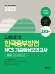 2023 공기업 한국중부발전 NCS 기출예상모의고사