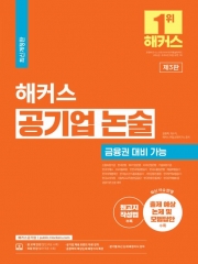 공기업 논술 출제예상 논제 및 모범답안