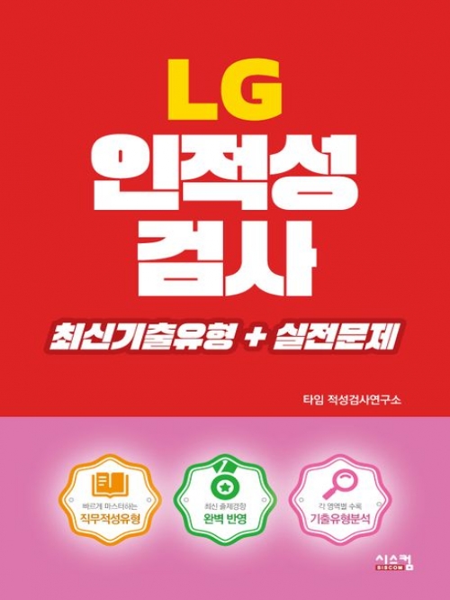 LG 인적성검사 최신기출유형+실전문제