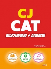 CJ CAT 최신기출유형+실전문제