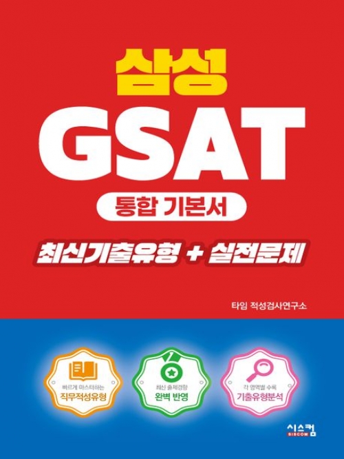 삼성 GSAT 통합기본서 최신기출유형+실전문제