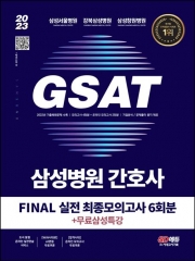 2023 GSAT 삼성병원 간호사 실전 최종모의고사 6회분