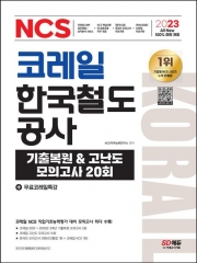 2023 코레일한국철도공사 NCS 기출복원 고난도모의고사20회