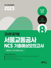 2023 공기업 서울교통공사 NCS 기출예상모의고사 8회분