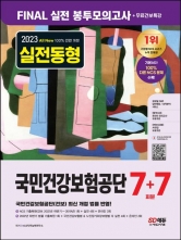 2023 실전동형 국민건강보험공단 7+7회분
