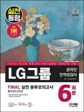 2023 LG그룹 온라인 인적성검사 6회분
