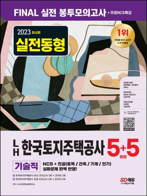2023 LH한국토지주택공사 NCS 5+5회분