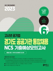 2023 공기업 경기도 공공기관 통합채용 NCS 기출예상모의고사 6회