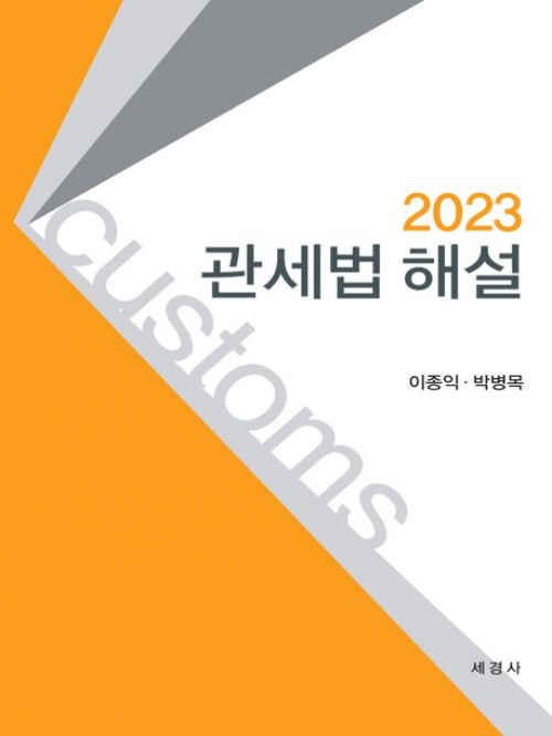 2023 관세법 해설