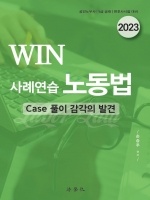 2023 WIN 사례연습 노동법(Case 풀이 감각의 발견)