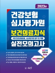 2023 건강보험심사평가원 보건의료지식 실전모의고사