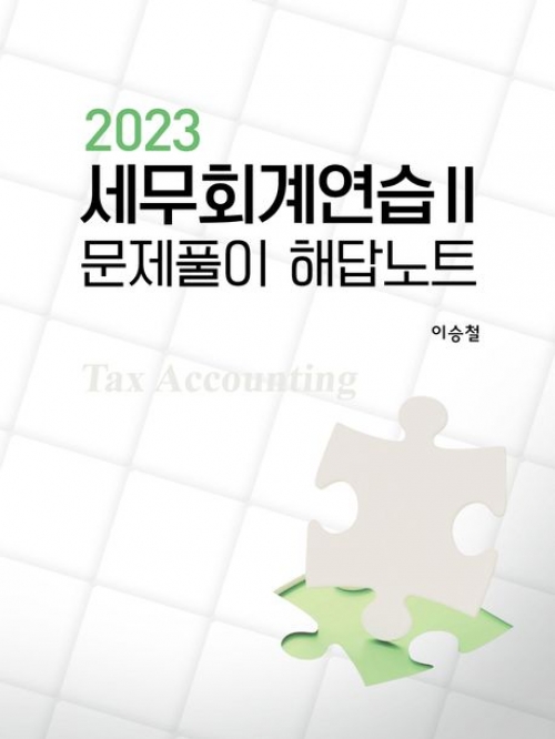 2023 세무회계연습 문제풀이 해답노트2