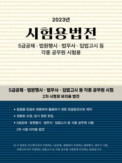 2023 시험용법전(시험장비치용, 5급공채 입시 법행 법무사)