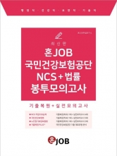 혼JOB 국민건강보험공단 NCS+법률 봉투모의고사