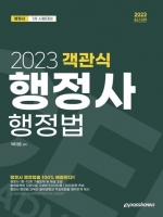 2023 행정사 1차 객관식 행정법