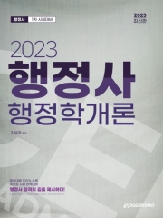 2023 행정사 1차 행정학개론