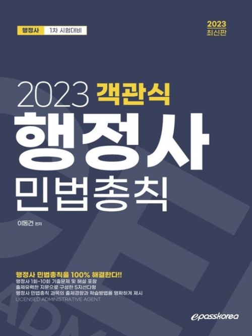 2023 행정사 1차 객관식 민법총칙
