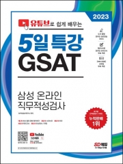 2023 유튜브로 쉽게 배우는 5일 특강 GSAT 삼성 온라인 직무적성검사[개정판 5판]