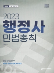 2023 행정사 1차 민법총칙