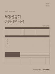 부동산등기 신청서류 작성(법무사2차대비)