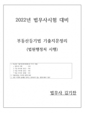 2022 부동산등기법 기출지문정리